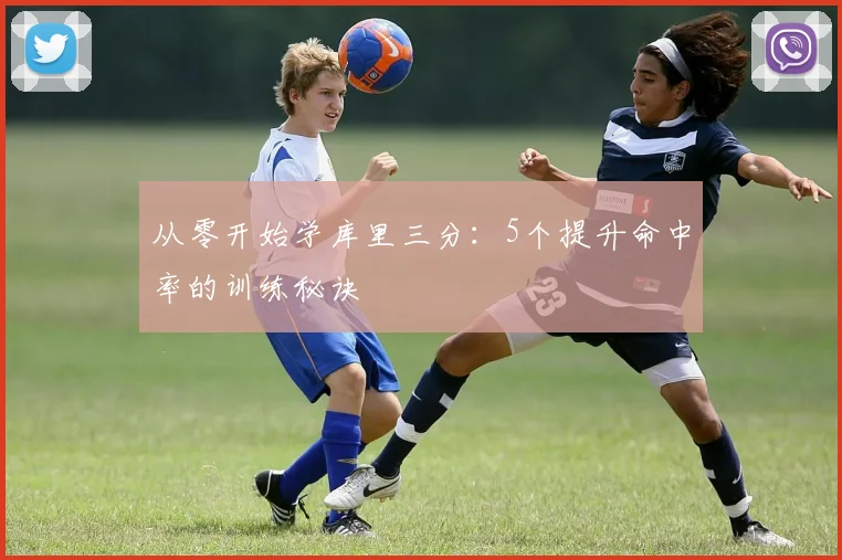 从零开始学库里三分：5个提升命中率的训练秘诀