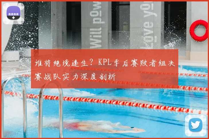 谁将绝境逢生?KPL季后赛败者组决赛战队实力深度剖析