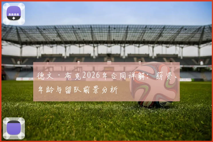 德文·布克2026年合同详解：薪资、年龄与留队前景分析