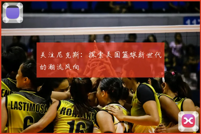 关注尼克斯：探索美国篮球新世代的潮流风向