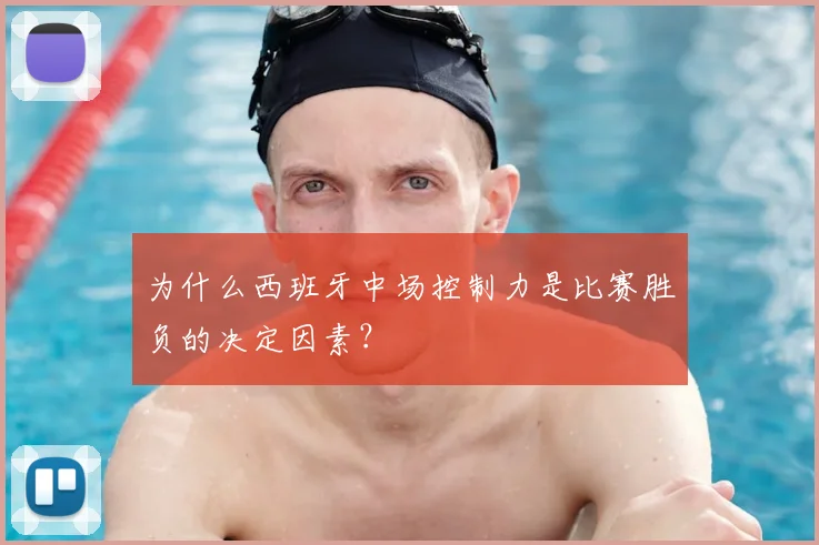 为什么西班牙中场控制力是比赛胜负的决定因素？